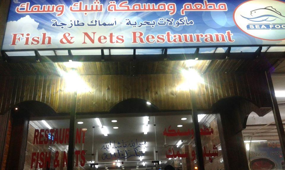 مطعم شبك وسمك