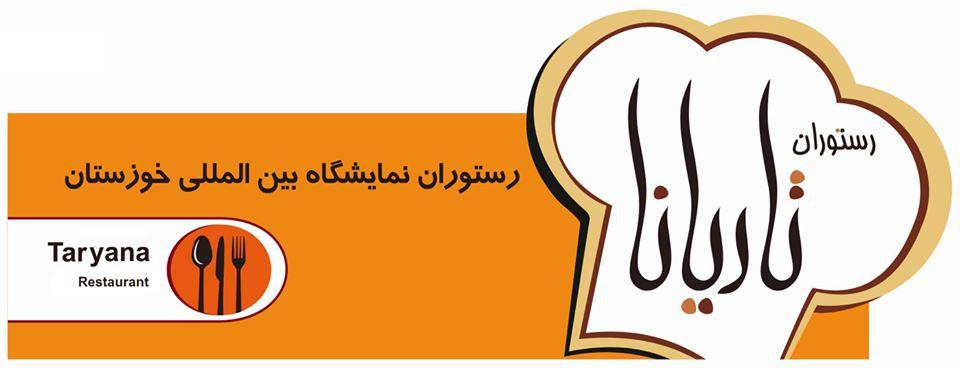 رستوران تاریانا Ahvaz