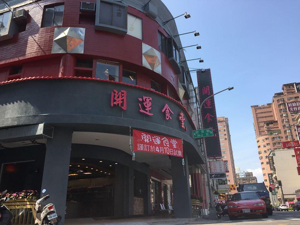 龍奎開運食堂