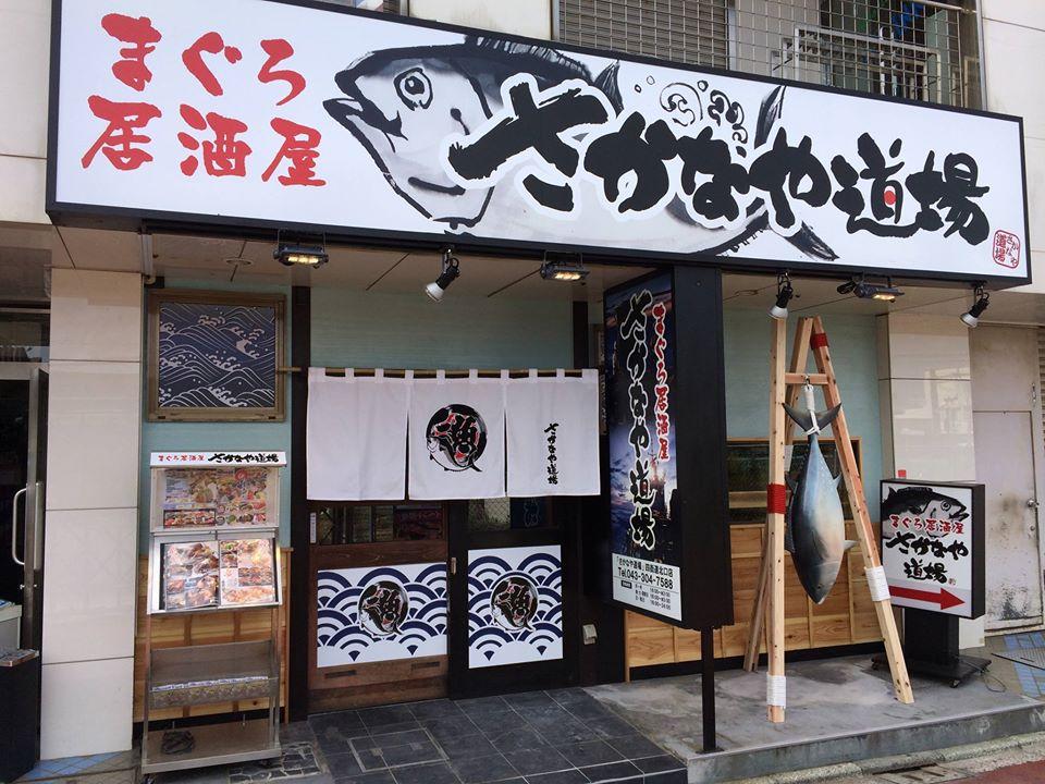 まぐろ居酒屋 さかなや道場 四街道北口店
