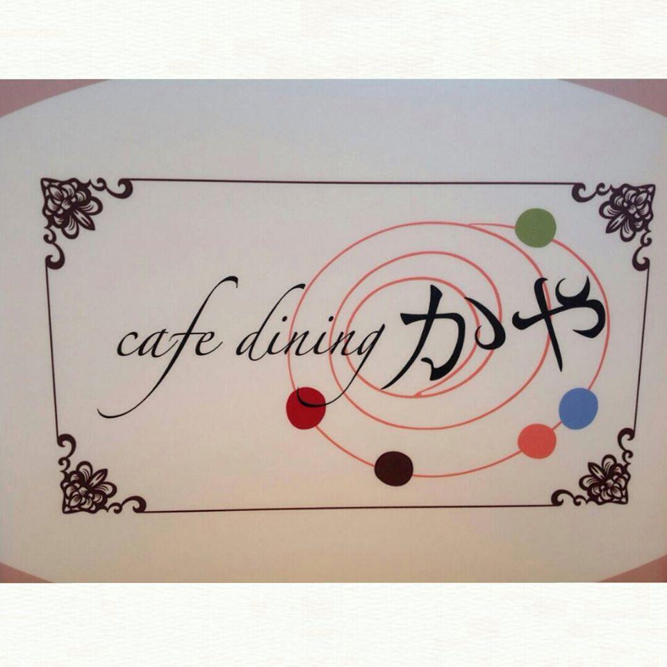 cafe diningかや