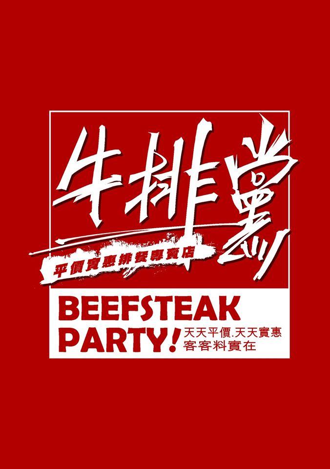 高雄牛排黨