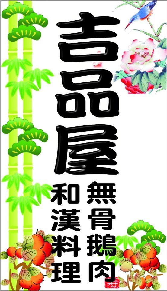 吉品屋無骨鵝肉