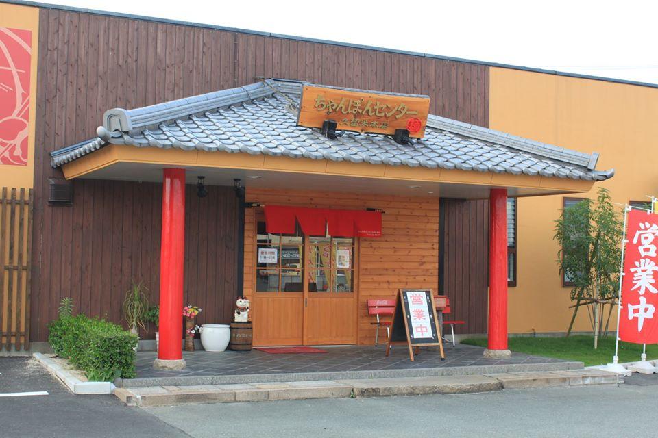 ちゃんぽんセンター久留米本店