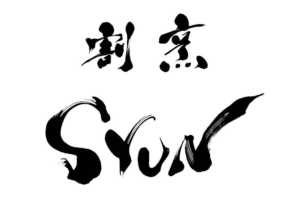 割烹ｓｙｕｎ