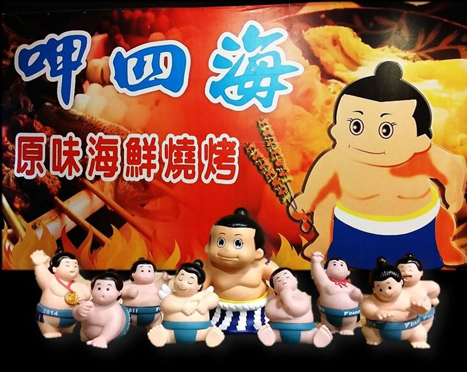 呷四海