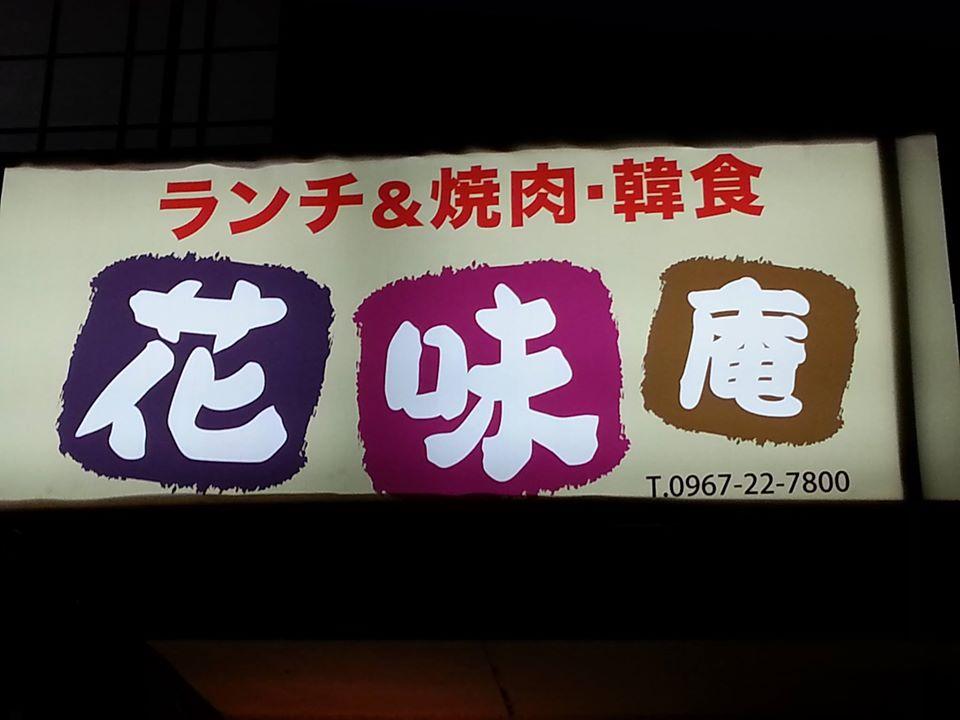 花味庵