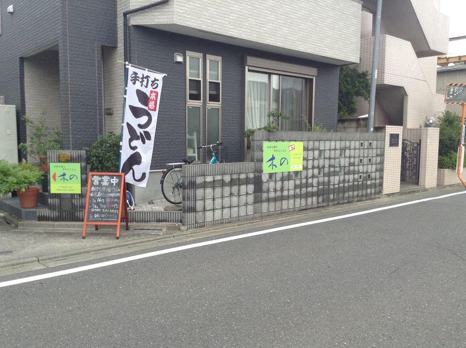 手打ちうどん 木の