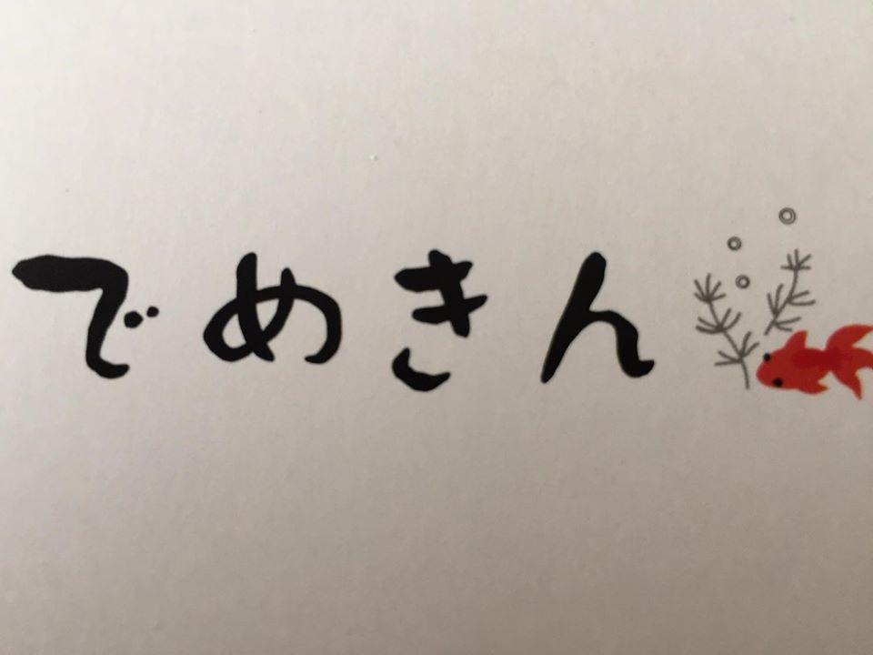 大阪のお好み焼 でめきん 1号店