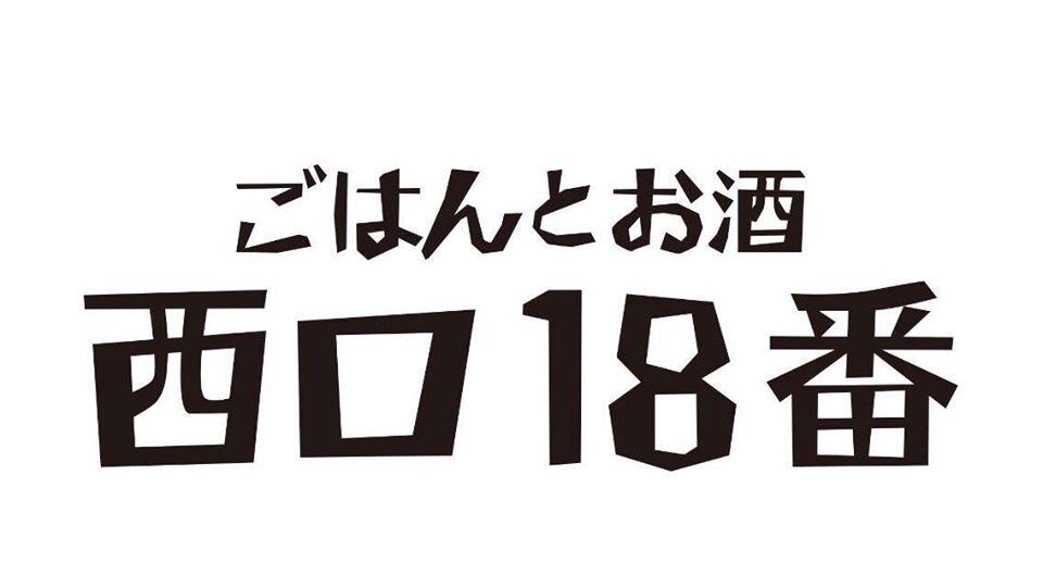 西口１８番