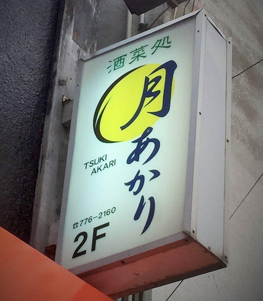 月あかり堤町