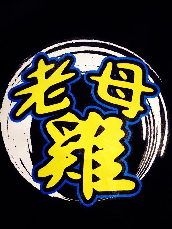 嘉義老母雞