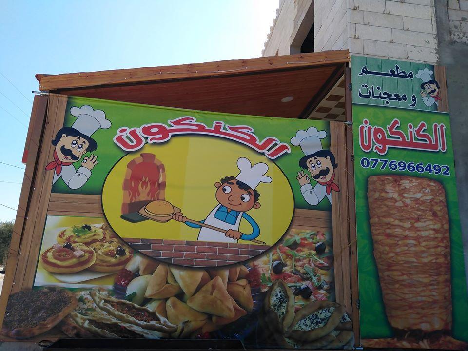 مطعم ومعجنات الكنكون