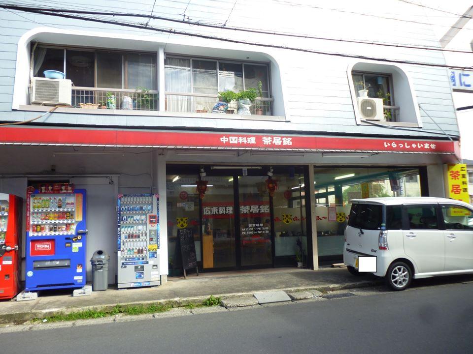 茶居銘