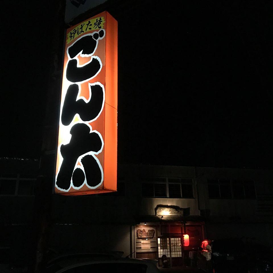炉ばた焼 ごん太