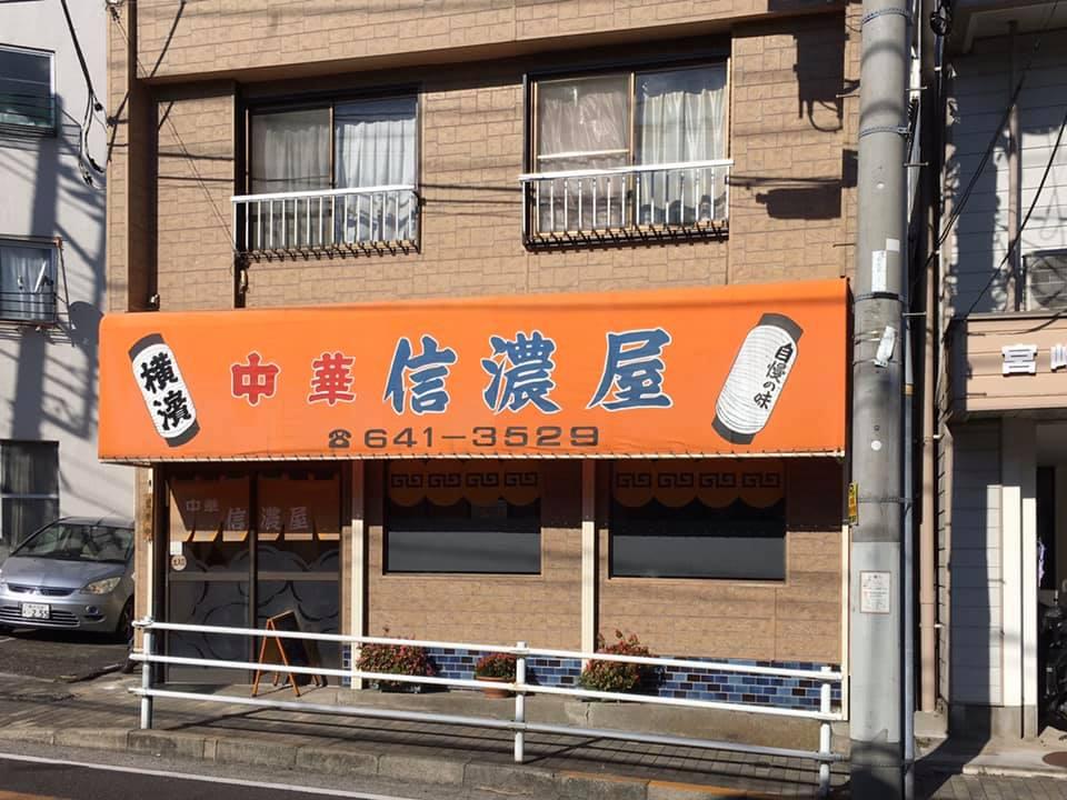 中華 信濃屋