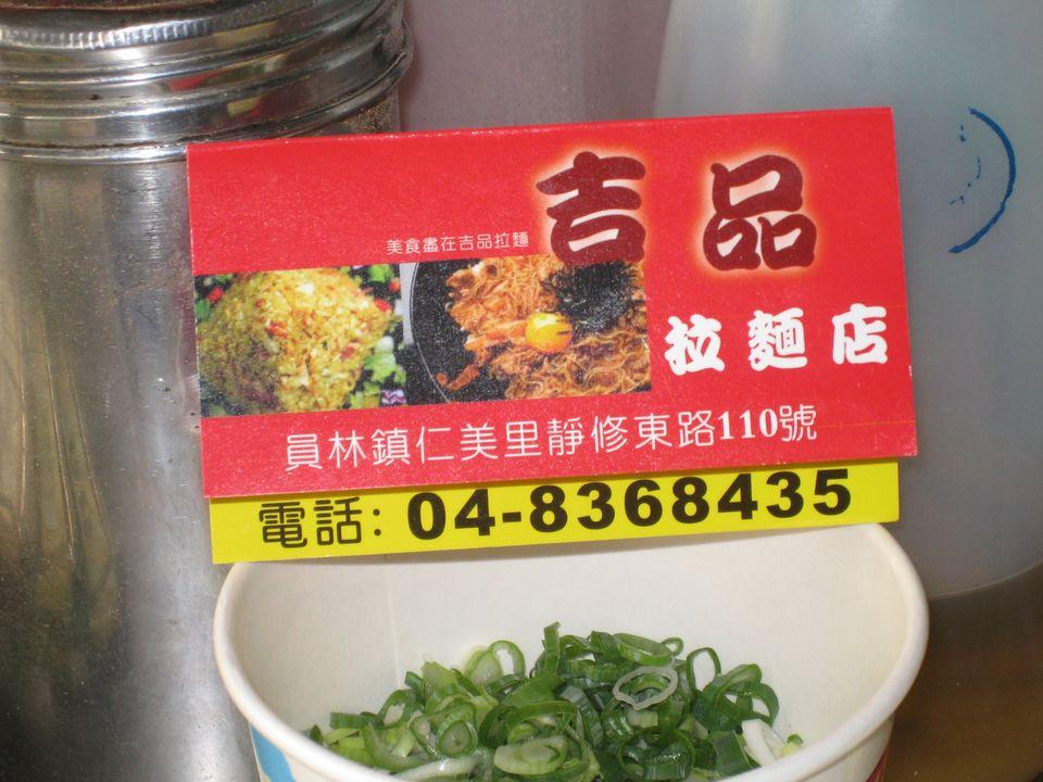 吉品丼食拉麵店