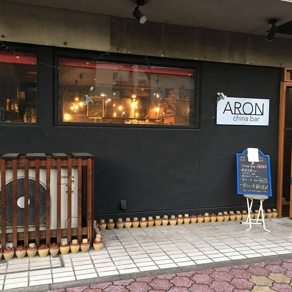 中華バル～アロン Aron～