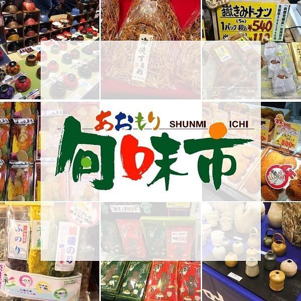 新青森駅ビル あおもり旬味館（しゅんみかん）
