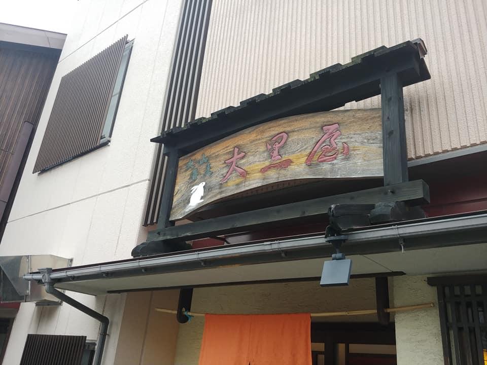 大山そば 大黒屋
