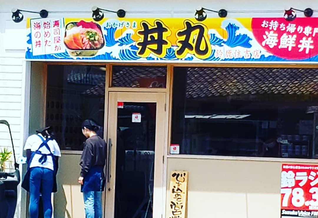 おかげさま丼丸