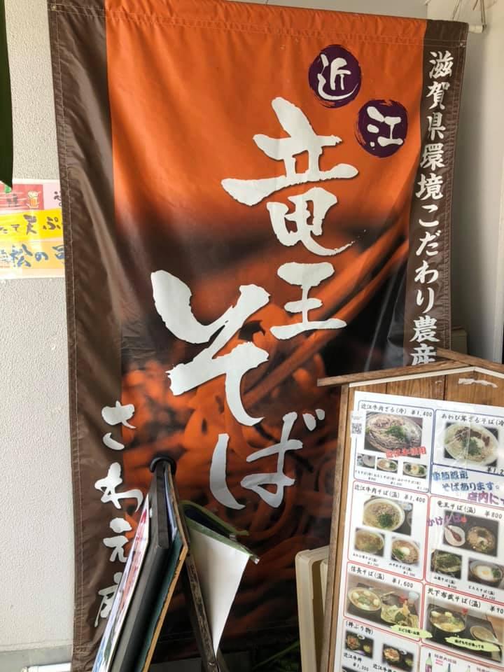 そば処さわえ庵