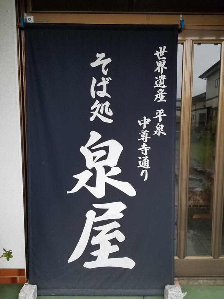 泉そばや