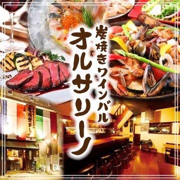 炭焼き海鮮バル　オルサリーノ