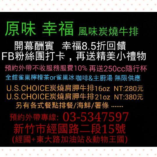 原味 幸福 風味炭燒牛排