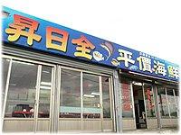昇日全海鮮店