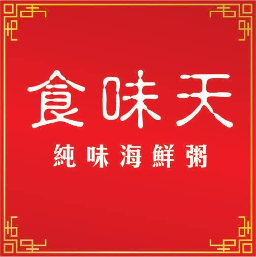 食味天