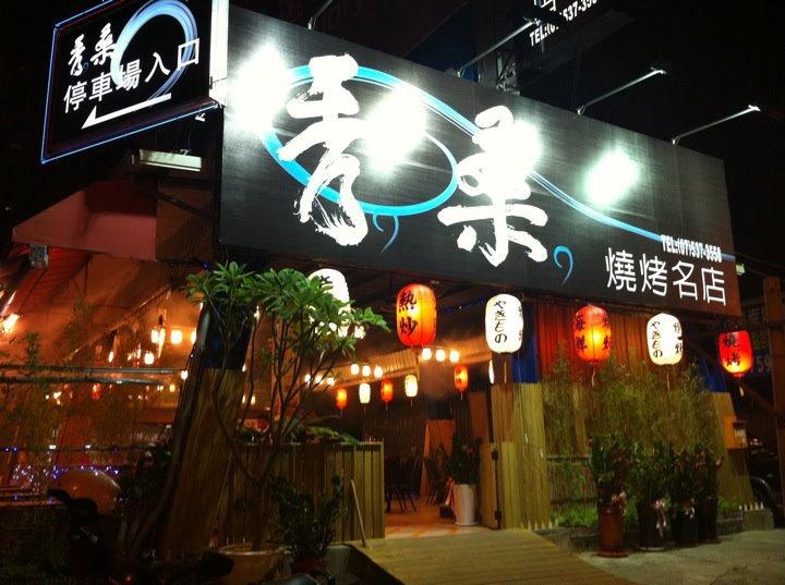 秀桑燒烤名店