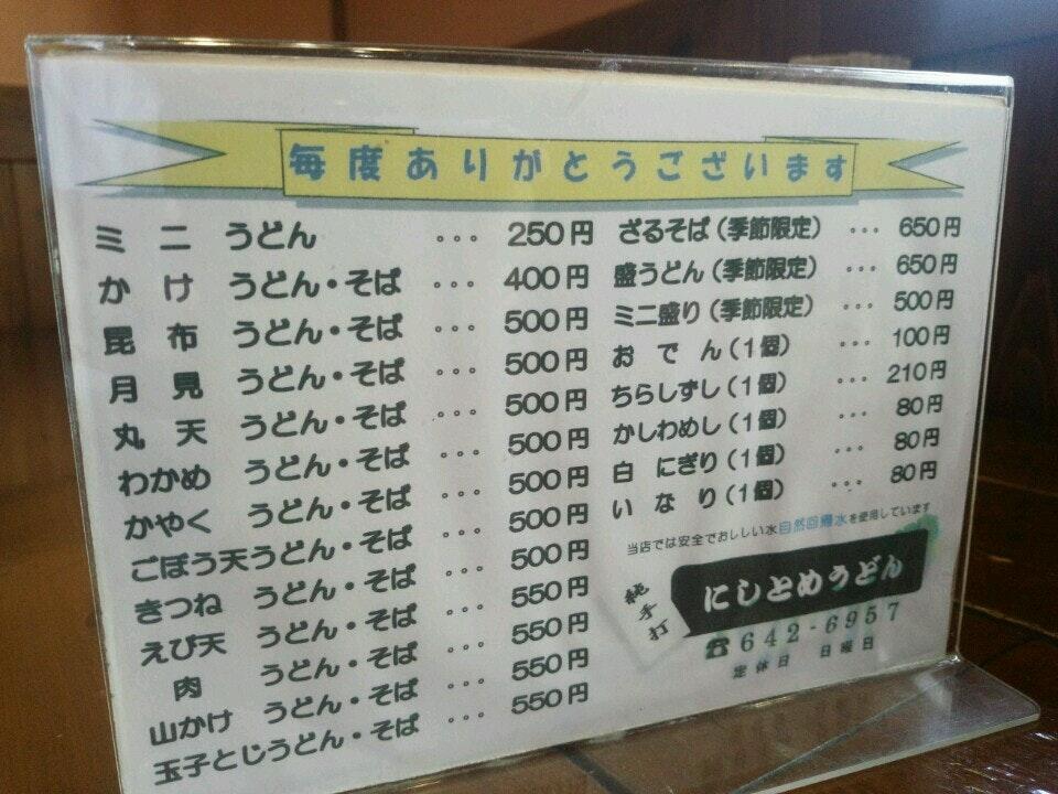 にしとめうどん