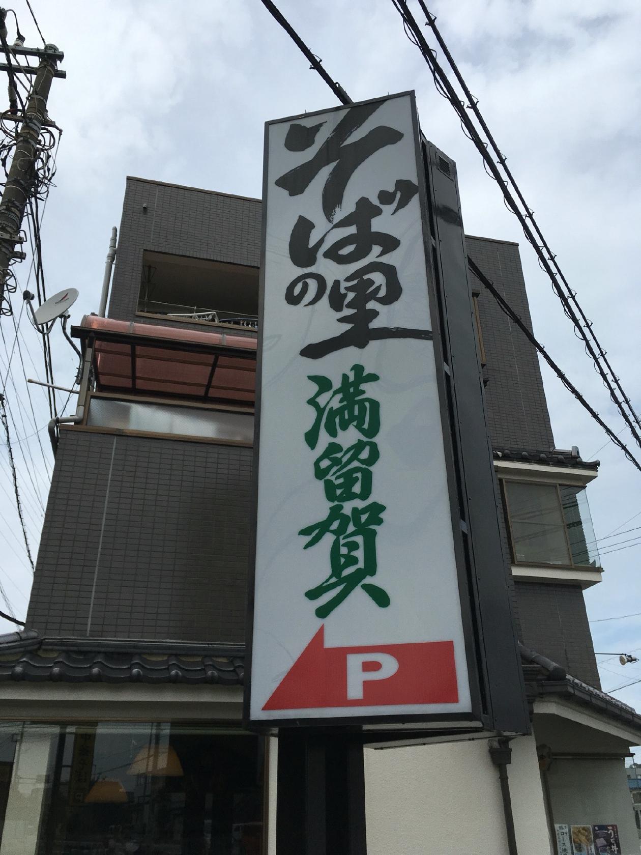 満留賀