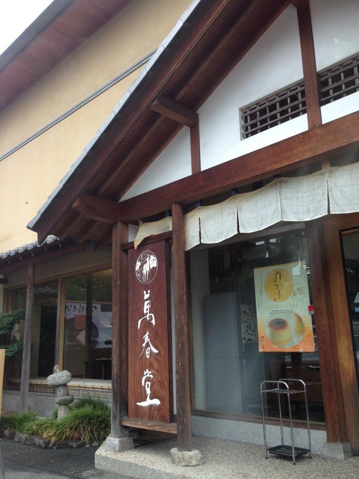 萬春堂 東生駒店