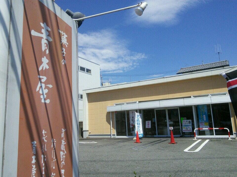 青木屋 めじろ台店