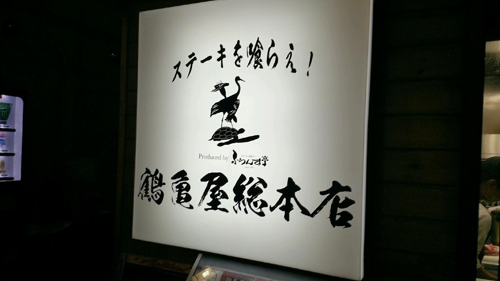 ステーキを喰らえ！ 鶴亀屋総本店