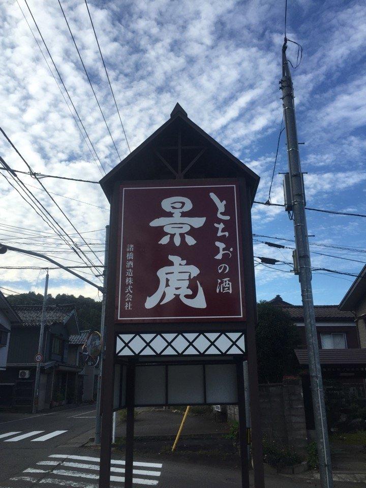 諸橋酒造