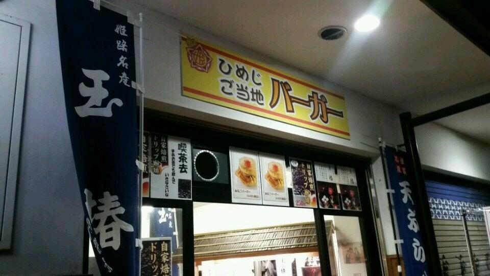 ひめじご当地バーガー