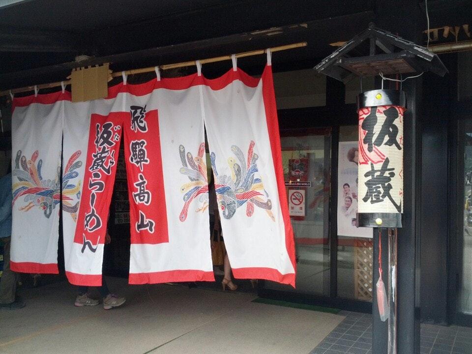 飛騨高山板蔵らーめん