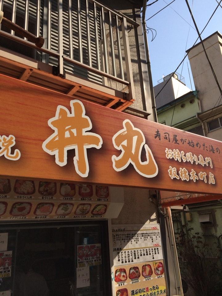 好悦丼丸 板橋本町店