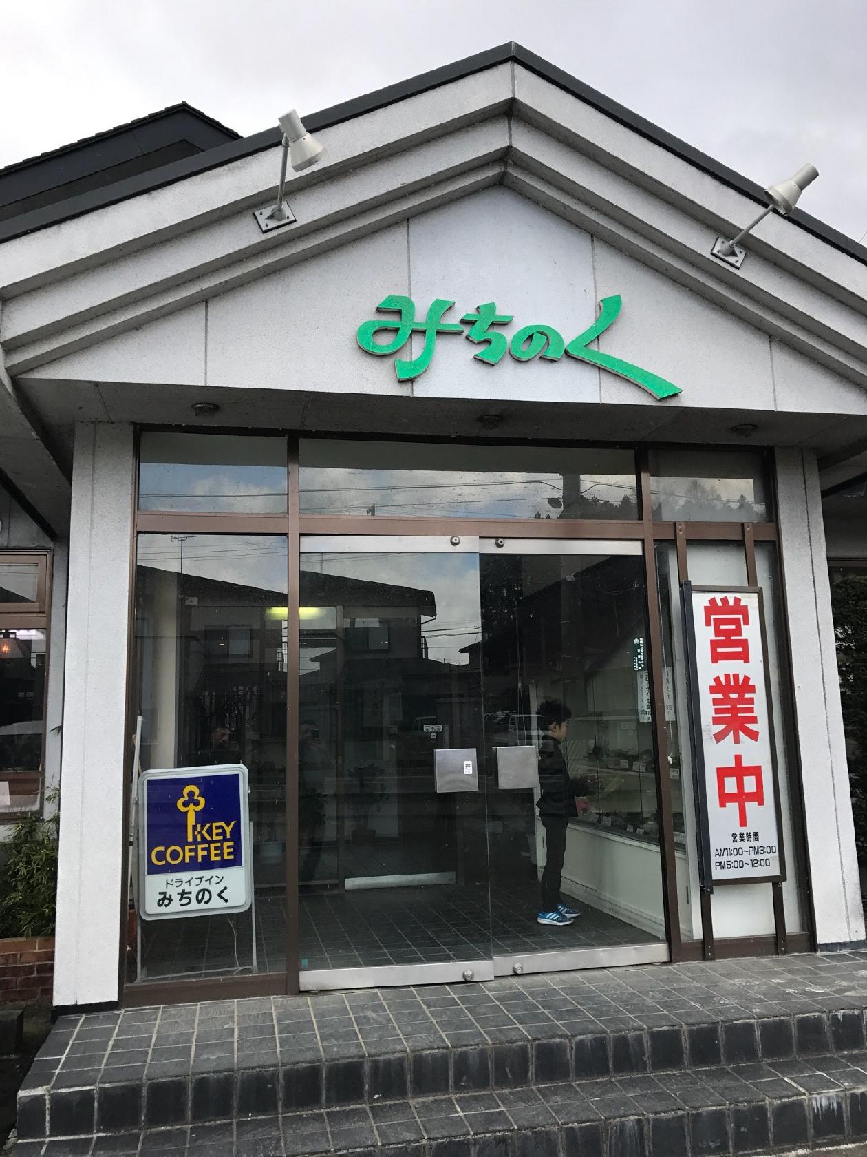ドライブインみちのく