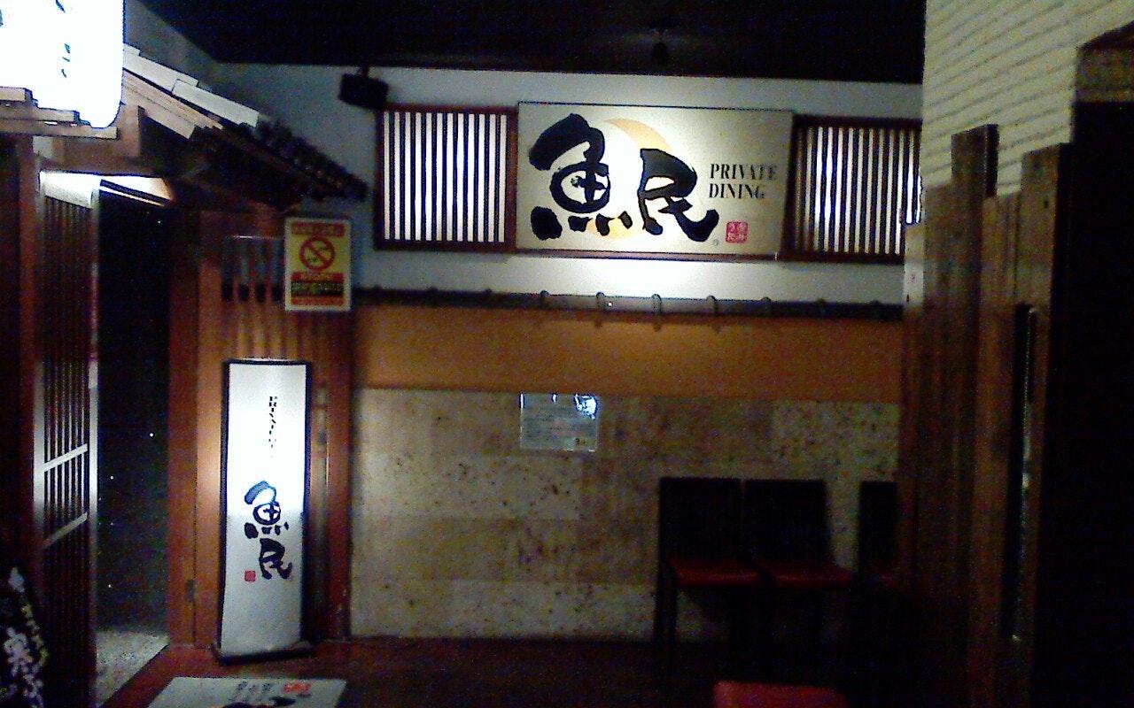 魚民 鶴川北口駅前店