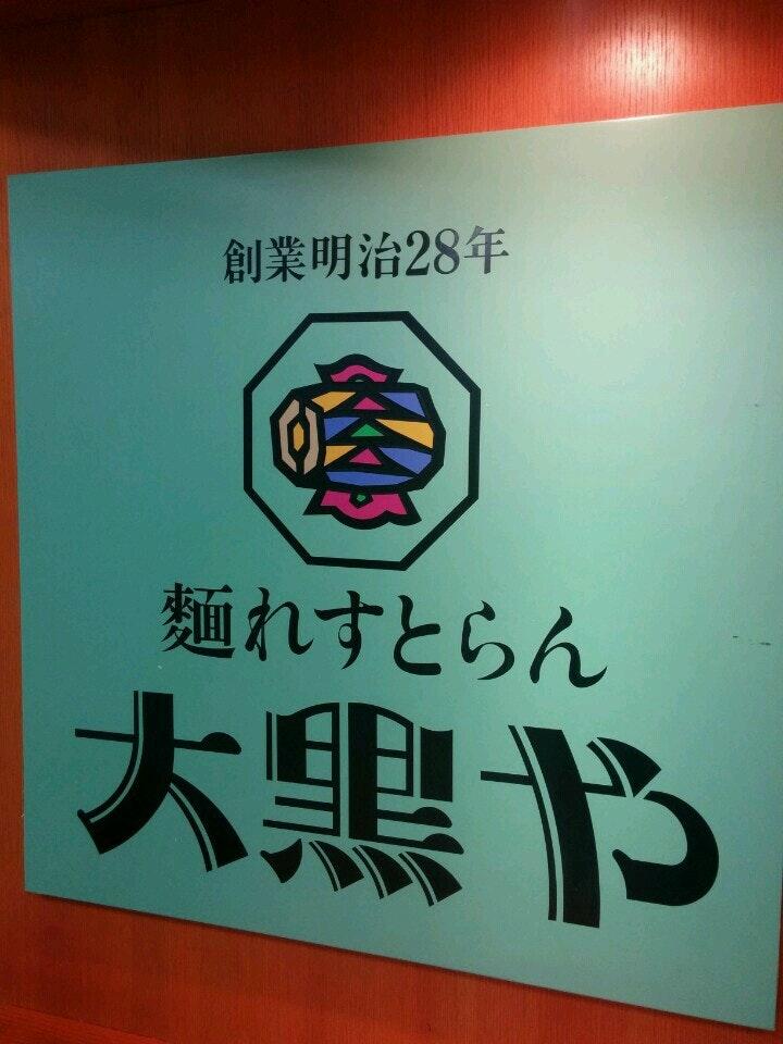 大黒や アピア店