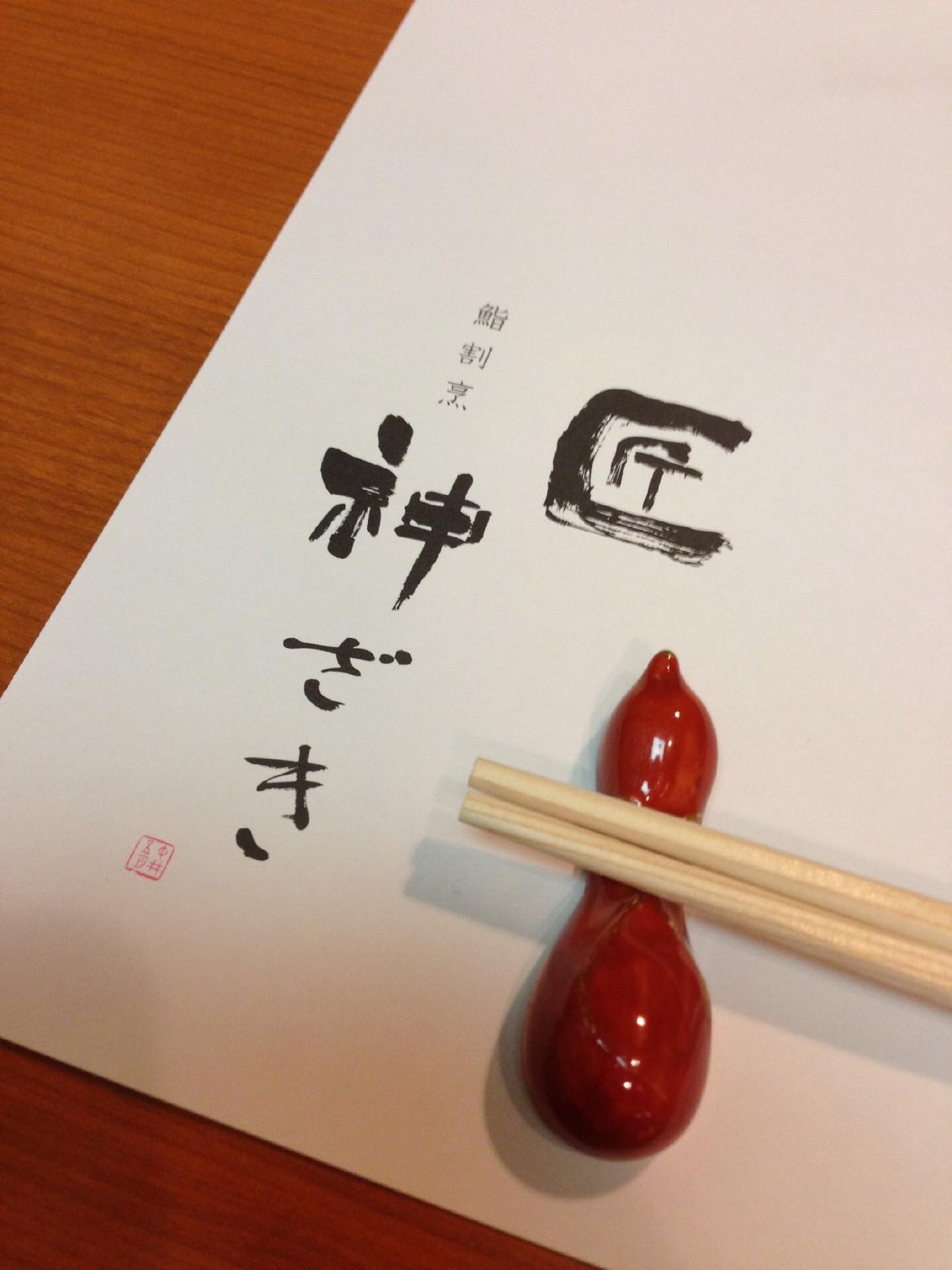 鮨割烹 神ざき