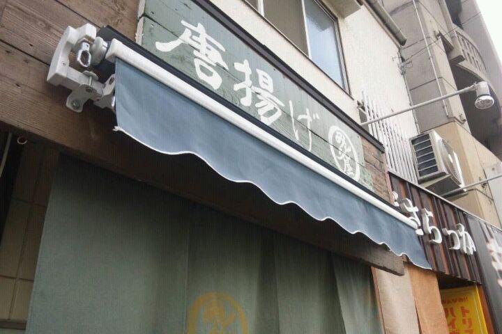 唐揚げ　みどり屋