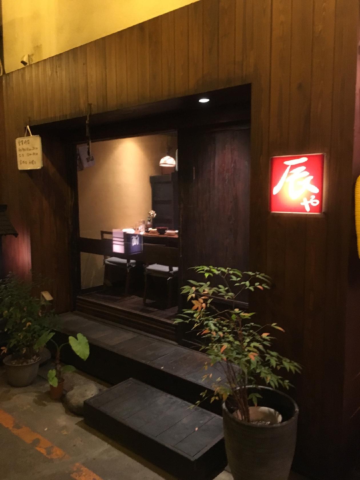 居酒屋 辰や