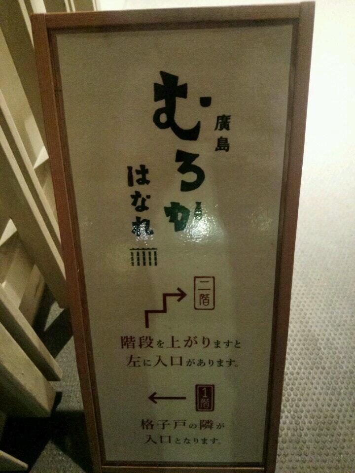 廣島むろか はなれ