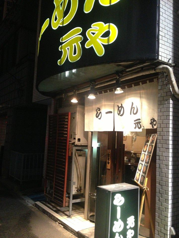 元や