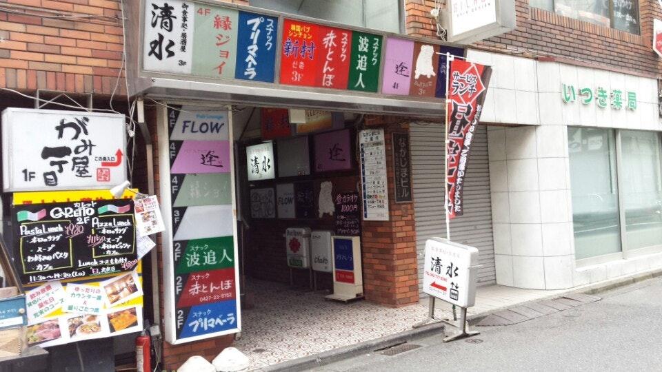 居酒屋清水